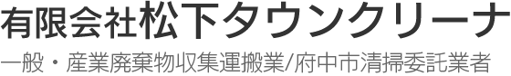 一般・産業廃棄物収集運搬業/府中市清掃委託業者