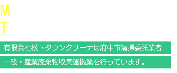 MATSUSHITA TOWN CLEANER Ltd 有限会社松下タウンクリーナは府中市清掃委託業者 一般・産業廃棄物収集運搬業を行っています。